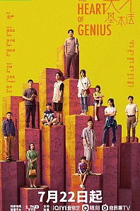 Постер к дораме Сердце гения