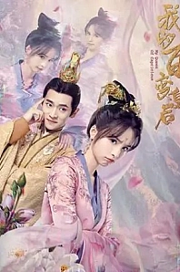 Постер к дораме Моя капризная императрица