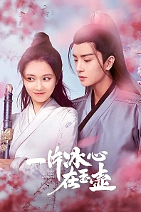 Постер к дораме Кусок льда в нефритовом горшке