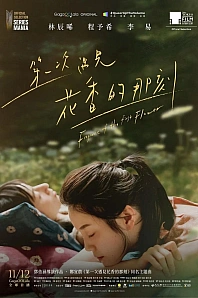 Постер к дораме Аромат первого цветка