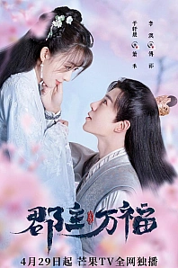 Постер к дораме Моя счастливая принцесса