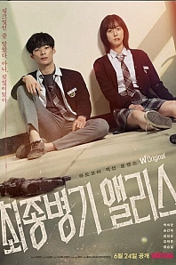 Постер к дораме Алиса, абсолютное оружие