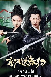 Постер к дораме Восточный ветер приносит весну