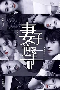 Постер к дораме Руководство жены по контратаке