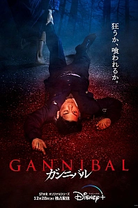 Постер к дораме Каннибал