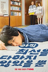 Постер к дораме Я не старался изо всех сил