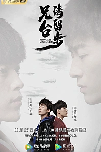 Постер к дораме Пожалуйста, брат, подожди