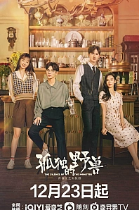 Постер к дораме Одинокий зверь