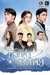 Постер к дораме Факфа, Кири и Дао