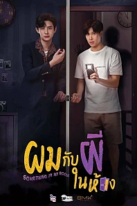 Постер к дораме Нечто в моей комнате