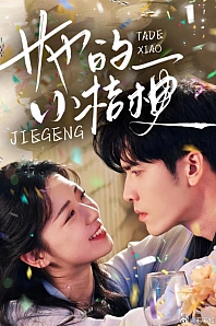 Постер к дораме Ее расцвет