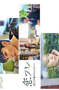 Постер к дораме Коифурэ: Почти любовь и это идеально