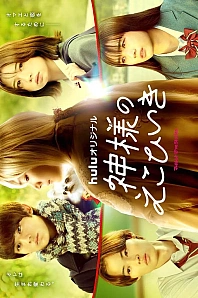 Постер к дораме Божественное покровительство