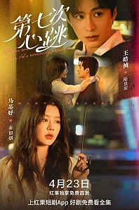 Постер к дораме Седьмой удар сердца