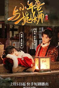 Постер к дораме Маленький зверь Нянь и охотник на демонов