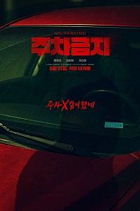 Постер к дораме Не парковаться