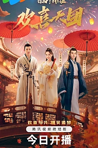 Постер к дораме Привет! Мы – Труппа Хуаньситянь