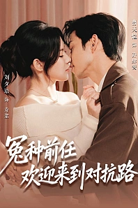 Постер к дораме Бывший, добро пожаловать на тропу войны