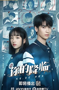 Постер к дораме Твое появление