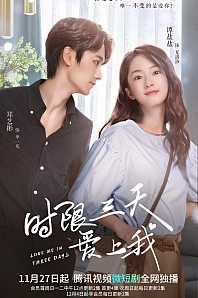 Постер к дораме Полюби меня за три дня