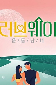 Постер к дораме Путь любви: спортивные одиночки