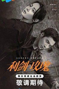 Постер к дораме Меч и роза