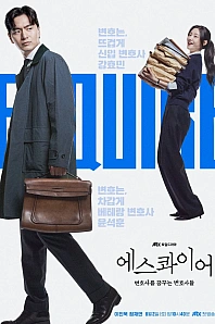 Постер к дораме Эсквайр
