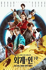 Постер к дораме Пришельцы