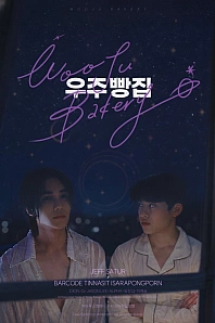 Постер к дораме Пекарня Уджу